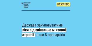 ОФІЦІЙНО: Вперше в Україні пацієнтам будуть безоплатно доступні ліки проти спінальної м’язової атрофії