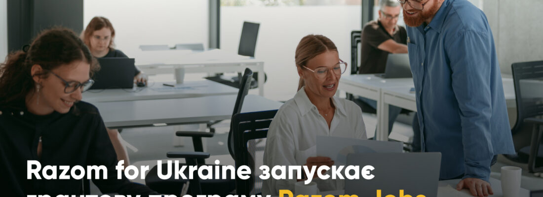 Razom for Ukraine оголошує грантову програму Razom Jobs