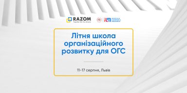 Літня школа організаційного розвитку для організацій громадянського суспільства