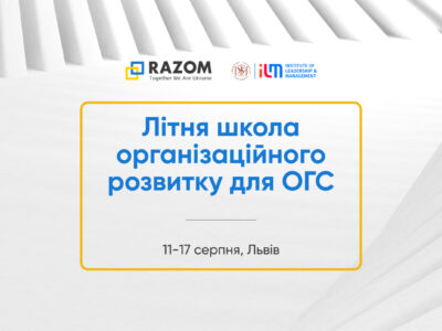 Літня школа організаційного розвитку для організацій громадянського суспільства